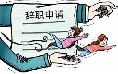 果断辞职示意图