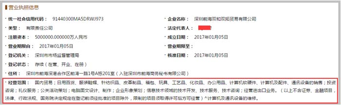 深圳前海双和双拓贸易公司经营范围截图