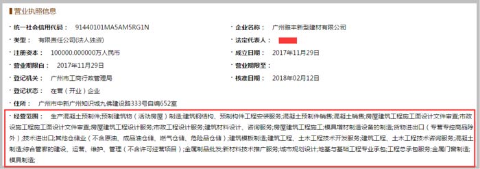 雅丰新型建材公司经营范围截图