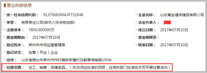 山东黄金健保健品经营范围参考图